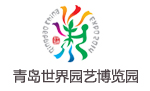 山东青岛世界园艺博览园